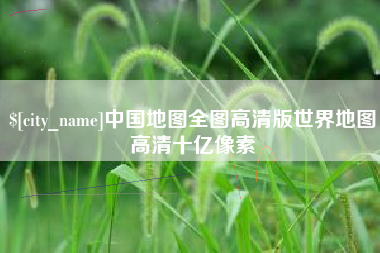 普洱中国地图全图高清版世界地图高清十亿像素