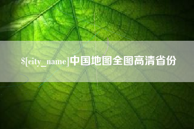 普洱中国地图全图高清省份