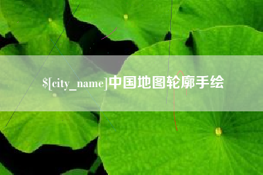 普洱中国地图轮廓手绘