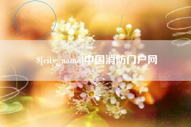 普洱中国消防门户网
