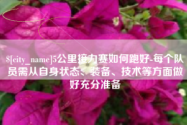 普洱5公里接力赛如何跑好-每个队员需从自身状态、装备、技术等方面做好充分准备