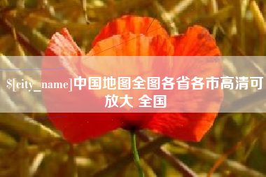 普洱中国地图全图各省各市高清可放大 全国