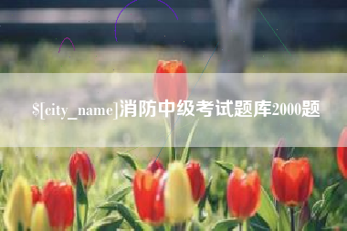 普洱消防中级考试题库2000题