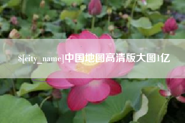 普洱中国地图高清版大图1亿