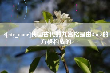 普洱我国古代的九宫格是由3×3的方格构成的