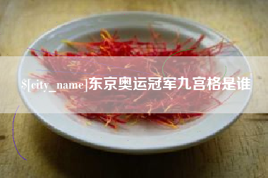 普洱东京奥运冠军九宫格是谁