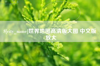 普洱世界地图高清版大图 中文版 放大