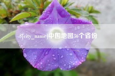 普洱中国地图36个省份