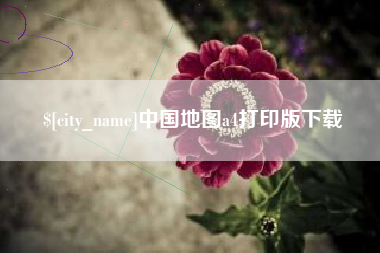 普洱中国地图a4打印版下载