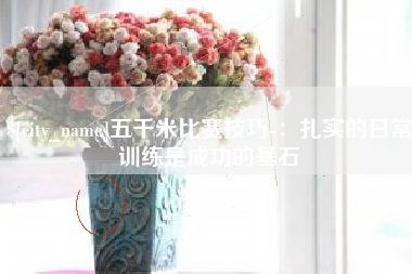 普洱五千米比赛技巧-：扎实的日常训练是成功的基石