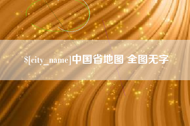普洱中国省地图 全图无字
