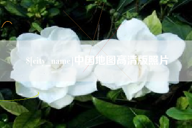 普洱中国地图高清版照片