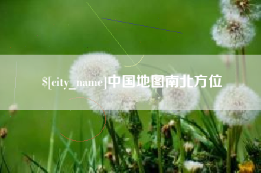 普洱中国地图南北方位