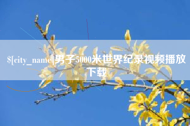 普洱男子5000米世界纪录视频播放下载