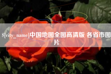 普洱中国地图全图高清版 各省市图片