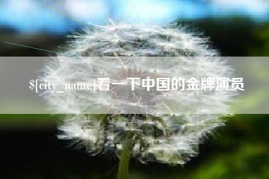 普洱看一下中国的金牌演员