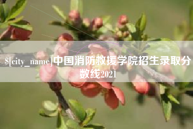 普洱中国消防救援学院招生录取分数线2021
