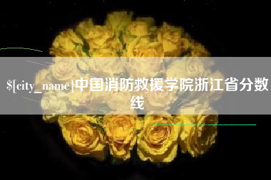 普洱中国消防救援学院浙江省分数线