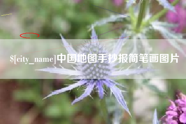 普洱中国地图手抄报简笔画图片