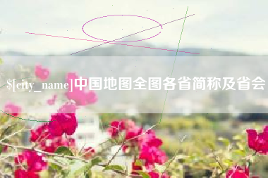 普洱中国地图全图各省简称及省会