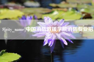 普洱中国消防救援学院消防专业招生