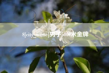 普洱男子5000米金牌