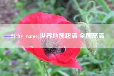 普洱世界地图超清 全图高清