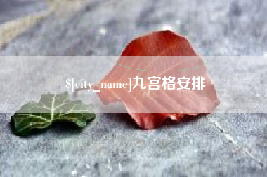 普洱九宫格安排
