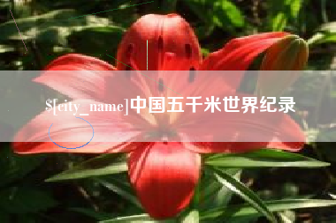 普洱中国五千米世界纪录