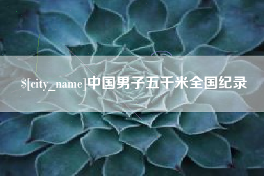 普洱中国男子五千米全国纪录