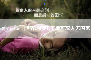 普洱世界地图电子版可放大无国家