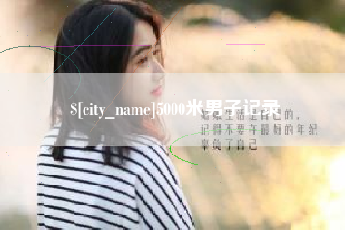 普洱5000米男子记录