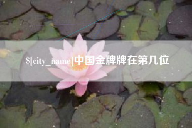 普洱中国金牌牌在第几位