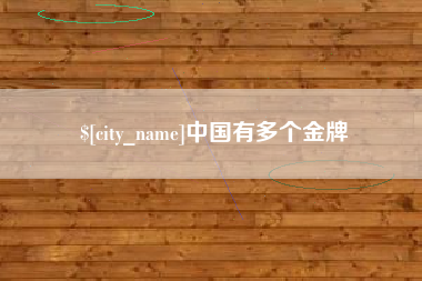 普洱中国有多个金牌