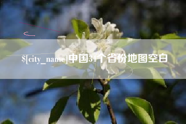 普洱中国34个省份地图空白