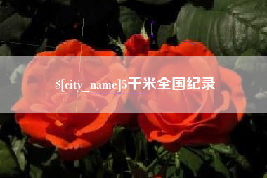 普洱5千米全国纪录