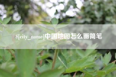 普洱中国地图怎么画简笔