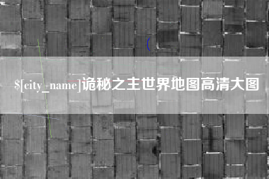 普洱诡秘之主世界地图高清大图