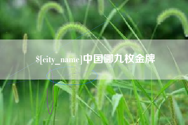 普洱中国哪九枚金牌