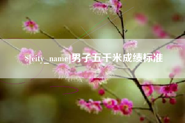 普洱男子五千米成绩标准