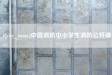 普洱中国消防中小学生消防公开课