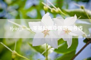 普洱零基础画中国地图各省