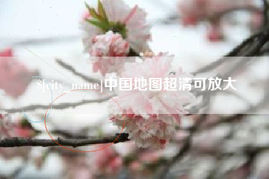 普洱中国地图超清可放大