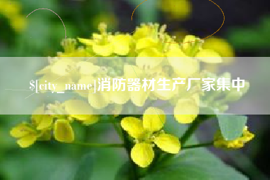 普洱消防器材生产厂家集中