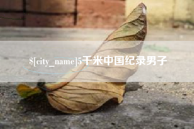 普洱5千米中国纪录男子