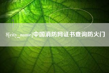 普洱中国消防网证书查询防火门