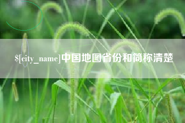 普洱中国地图省份和简称清楚