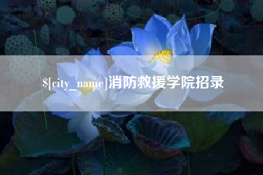 普洱消防救援学院招录