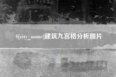普洱建筑九宫格分析图片