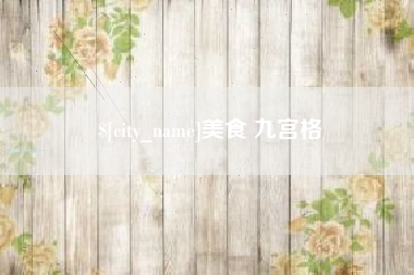 普洱美食 九宫格